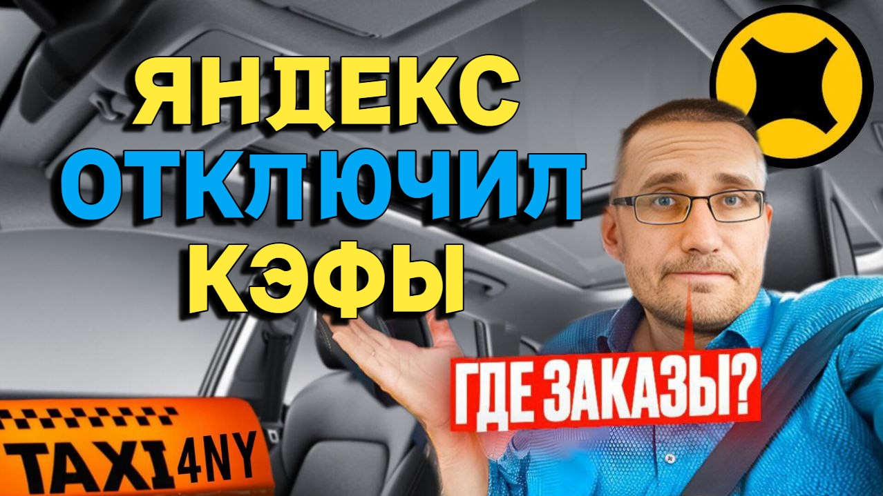 Яндекс ОТКЛЮЧИЛ КЭФЫ / Где ЗАКАЗЫ? смотреть онлайн