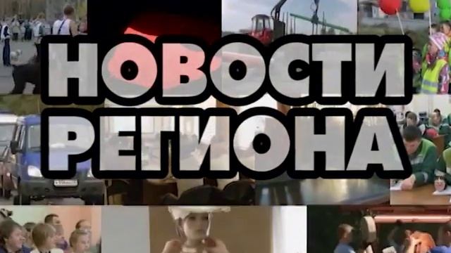 Региональные новости смотреть онлайн