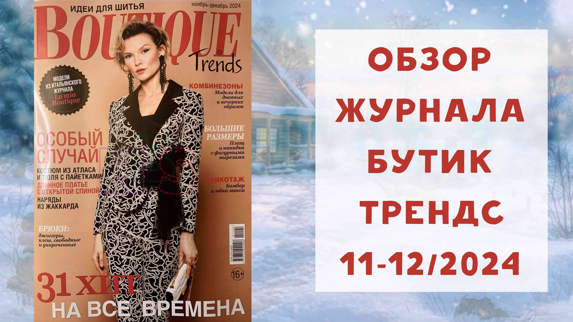 Обзор журнала с выкройками Бутик Трендс ноябрь-декабрь 2024 смотреть онлайн