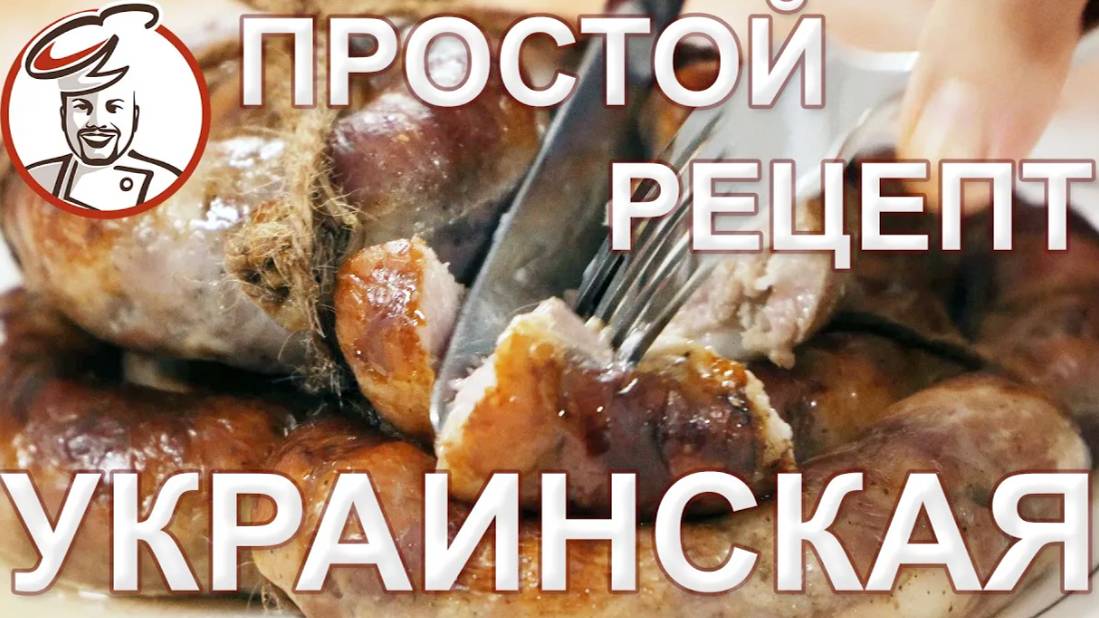 Украинская жареная колбаса. Просто колбаса, без политики. Рецепт по мотивам ГОСТа. смотреть онлайн