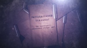 «Расследованию подлежат». Смотрите новые выпуски на «МВД МЕДИА» (ПРЕМЬЕРА 2024)