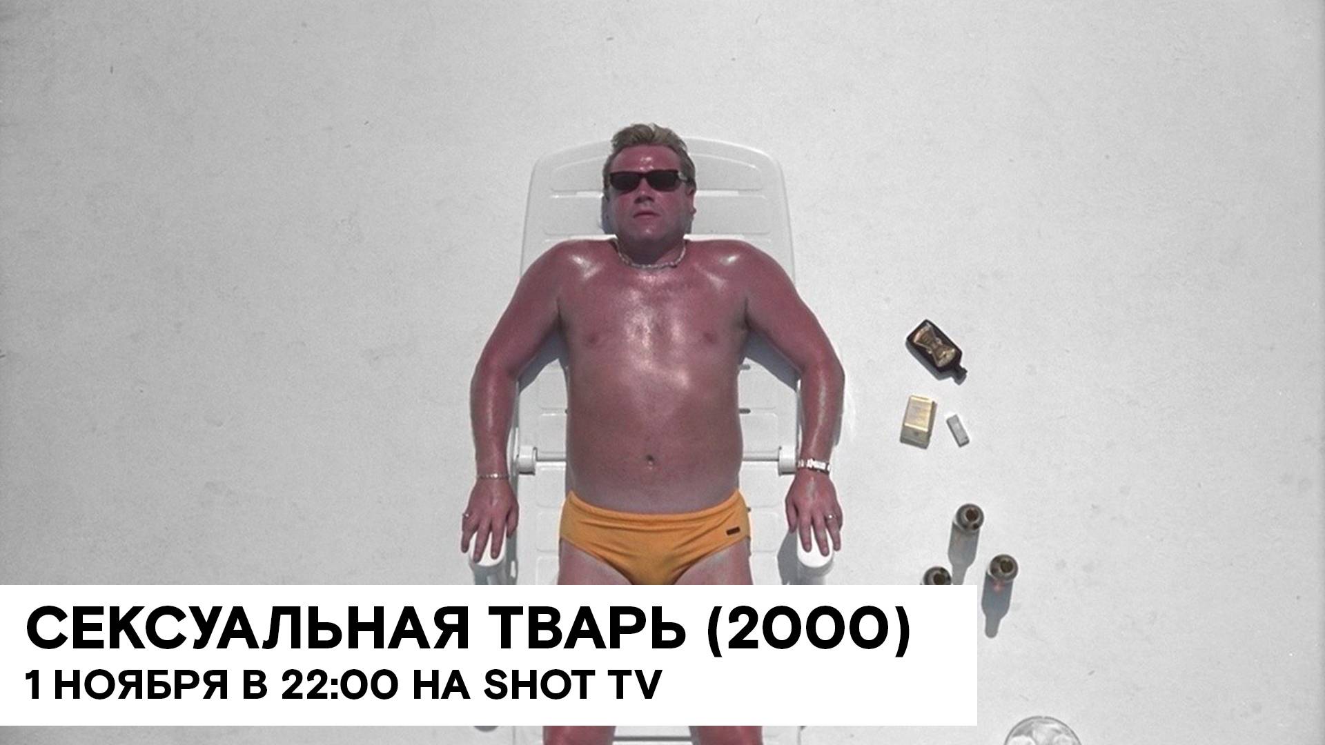 «Сексуальная тварь» (Sexy Beast/ криминальная драма, чёрная комедия/ 2000/ 1:29/ реж. Джонатан Глейз смотреть онлайн