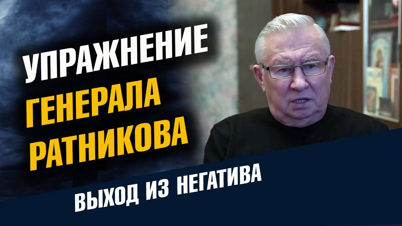 Метод генерала Ратникова как Выйти из Негатива смотреть онлайн