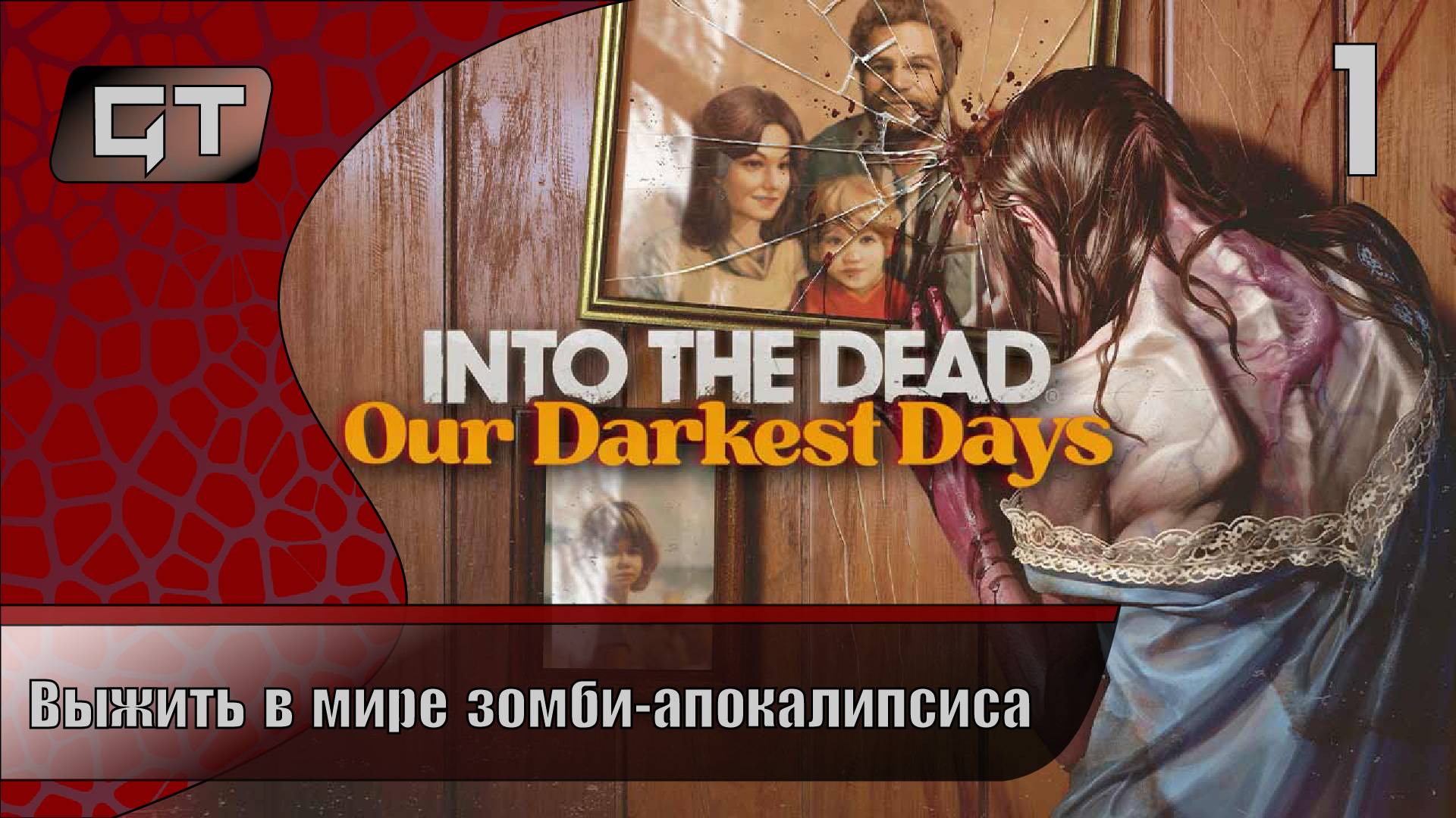 Into the Dead: Our Darkest Days//Выжить в мире зомби-апокалипсиса//#1