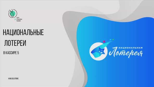 Национальные лотереи в «Кассире 5» смотреть онлайн