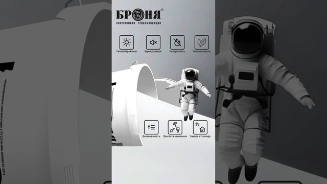 Преимущества Броня #ремонт #броня #теплоизоляция #тепло #краска #shorts #space смотреть онлайн