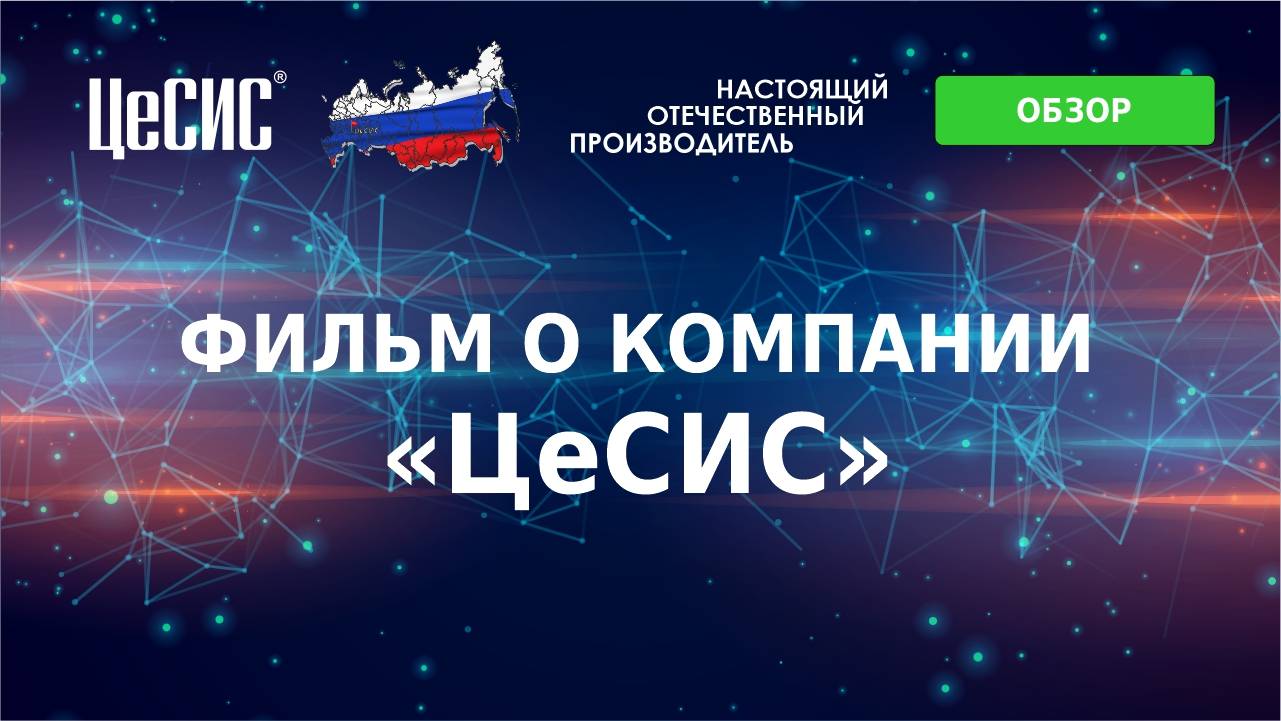 ЦеСИС 2024