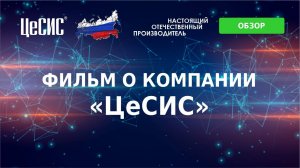 ЦеСИС 2024