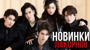 НОВИНКИ КРУТЫХ ЛАКОРНОВ || лакорны про месть, ненависть и любовь