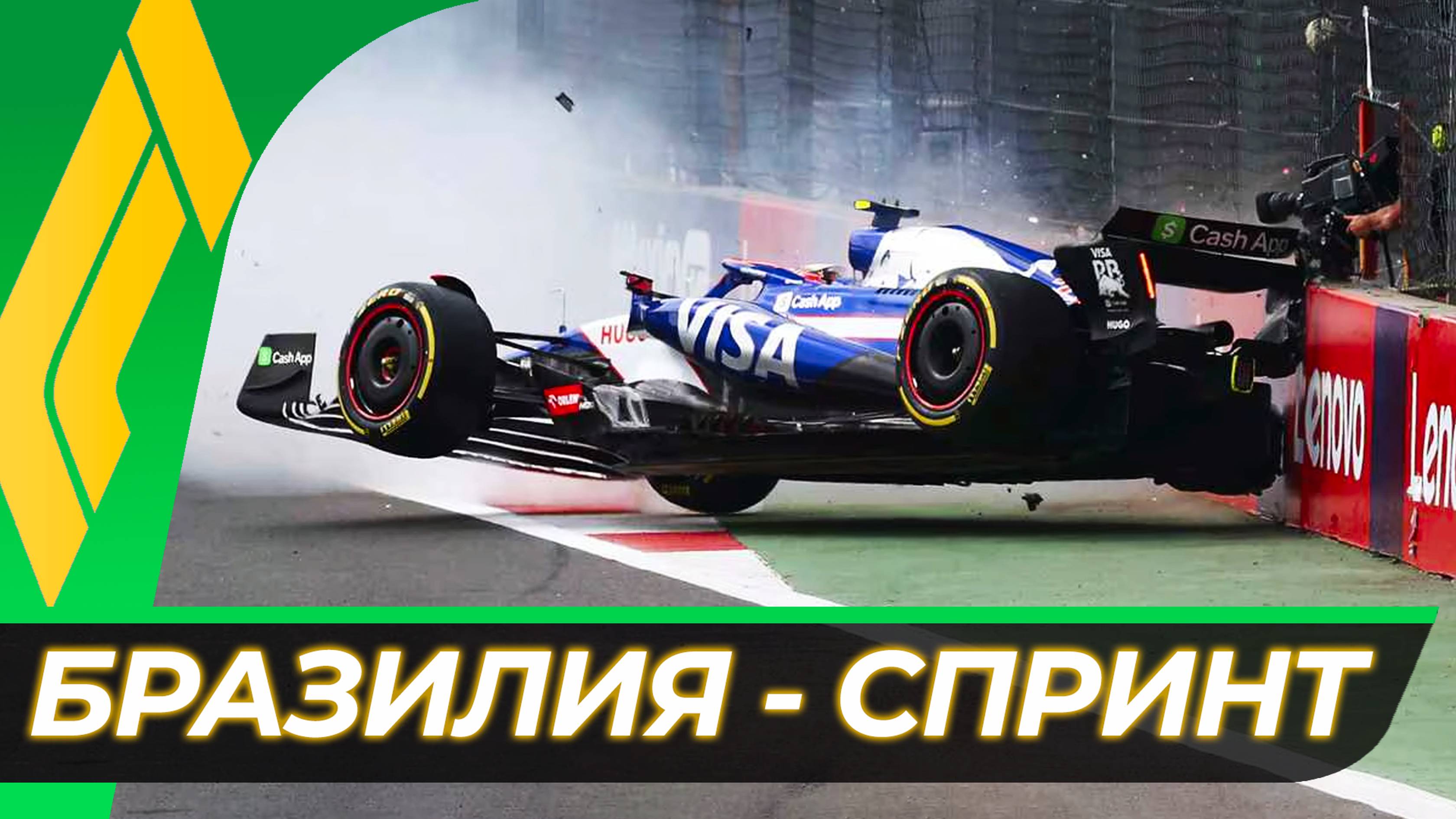 Формула 1 - Гран-При Бразилии 2024 - Спринт | Интерлагос - Сан-Паулу смотреть онлайн