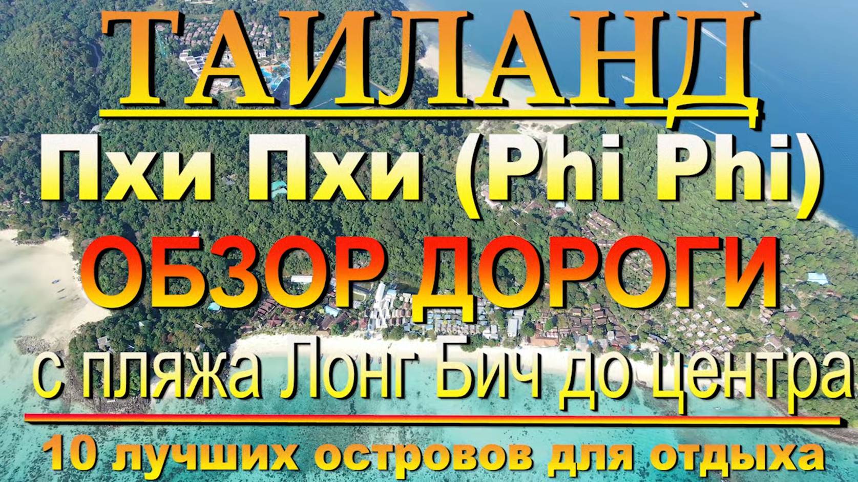 пхи пхи лонг бич дорога до тусовочного центра Phi Phi long beach road to the party center 10 лучш смотреть онлайн
