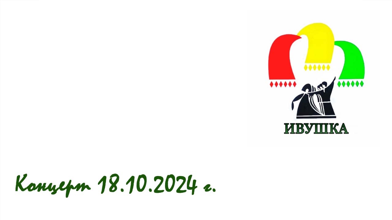 Концерт ансамбля "Ивушка" Тамбов 18.10.2024 смотреть онлайн