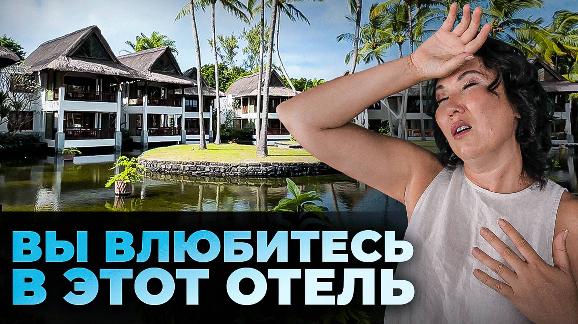 Мы нашли ВАШ ИДЕАЛЬНЫЙ отель (и он не в Турции) | Constance Prince Maurice 2024 смотреть онлайн