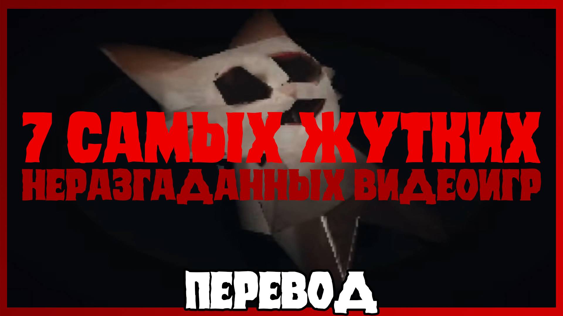 7 самых жутких неразгаданных видеоигр (ПЕРЕВОД)