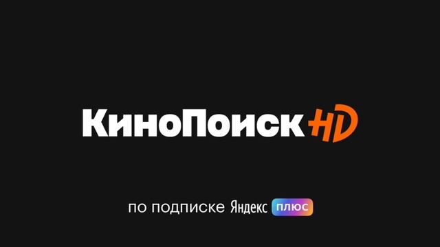Кинопоиск логотип 4 минуты смотреть онлайн