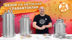 Обзор на автоклав ГлавАвтоклав + рецепт тушенки