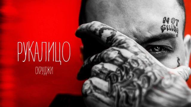 Скруджи Рукалицо 2017 смотреть онлайн