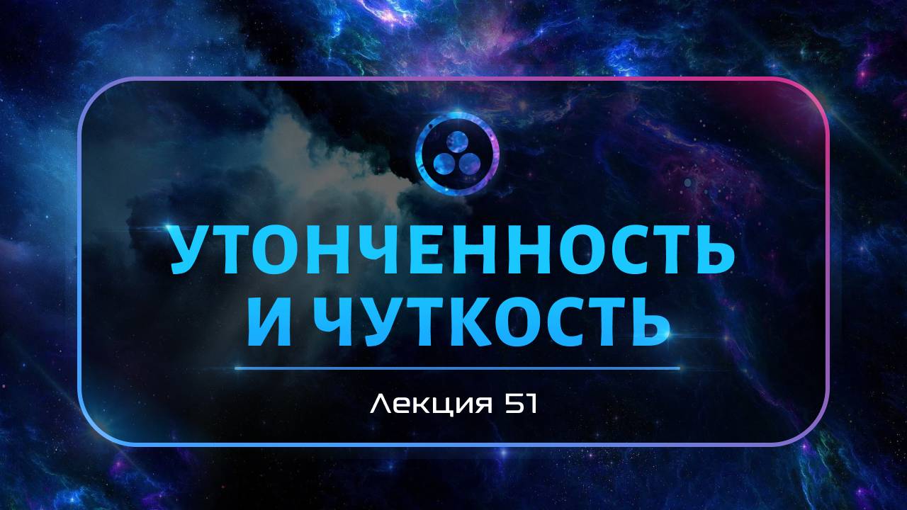 Утонченность и чуткость смотреть онлайн