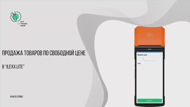 Продажа товаров по свободной цене в «ilexx.lite»с кассами мультисофта смотреть онлайн