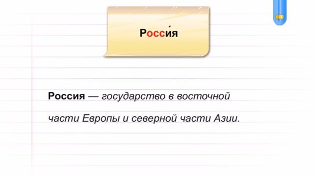 Словарное слово - Россия смотреть онлайн
