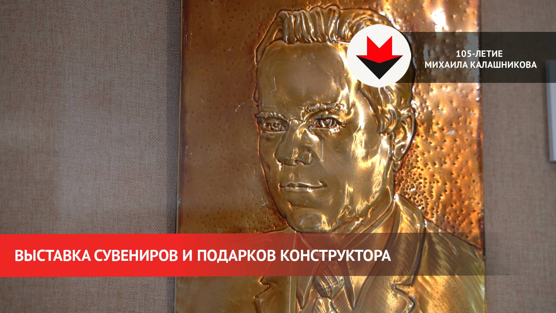 Выставка к 105-летию со дня рождения Михаила Калашников смотреть онлайн
