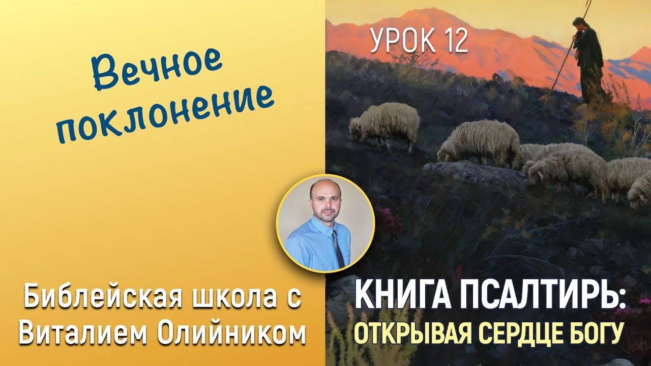 Вечное поклонение (Псалтирь 133, 95, 49, 14) | Книга Псалтирь: Открывая сердце Богу | урок #12
