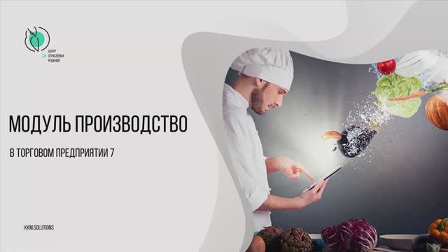 Модуль «Производство» смотреть онлайн