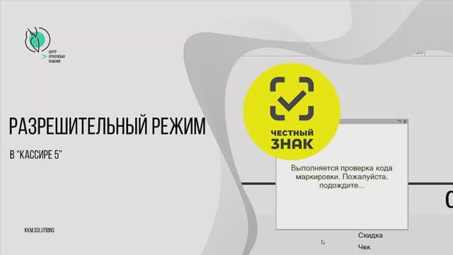 Работа в разрешительном режиме в Кассире 5 смотреть онлайн