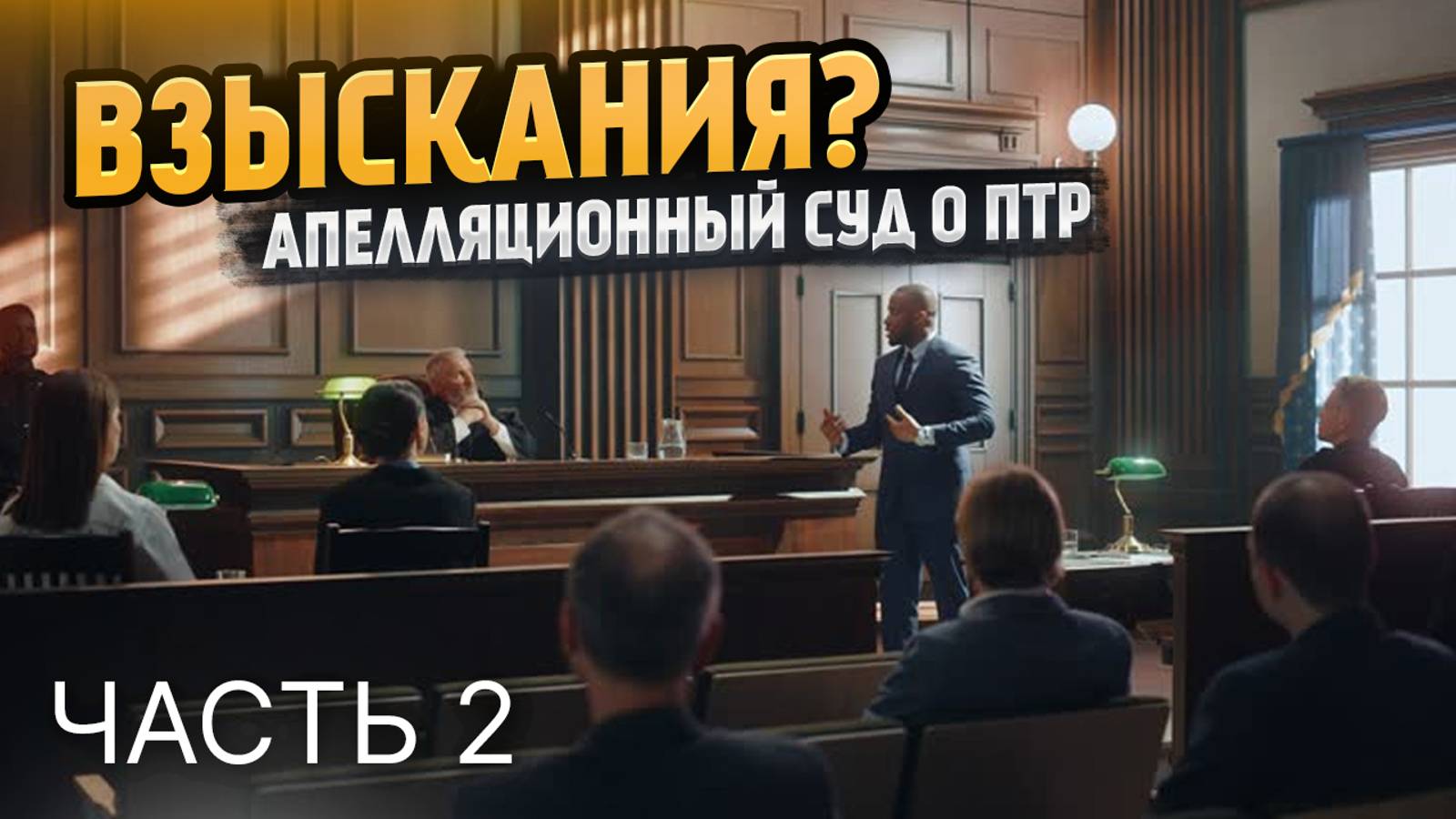 Принудительные работы вместо тюрьмы. Суд по жалобе на отказ (Часть 2) смотреть онлайн