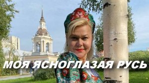 «Ясноглазая Русь»-слова Ольга Акульшина, музыка Нина Разумейчик