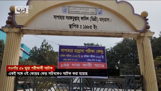 এ কেমন জালিয়াতি! | News | Ekattor TV смотреть онлайн