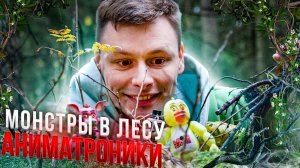 РАСКОПКИ СТРАШНЫХ АНИМАТРОНИКОВ | АНИМАТРОНИКИ В ЛЕСУ Ч.2