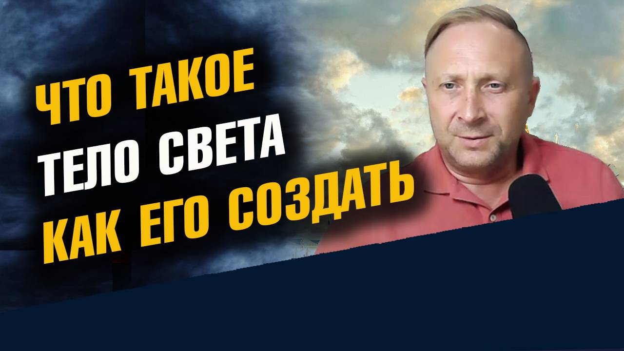 Что такое Тело Света Тонкие тела человека смотреть онлайн