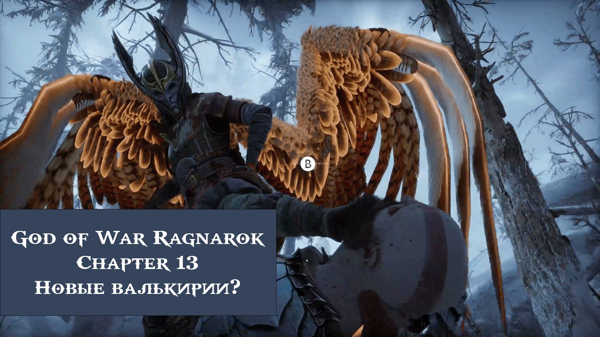 Новые валькирии? | God of War Ragnarök №13