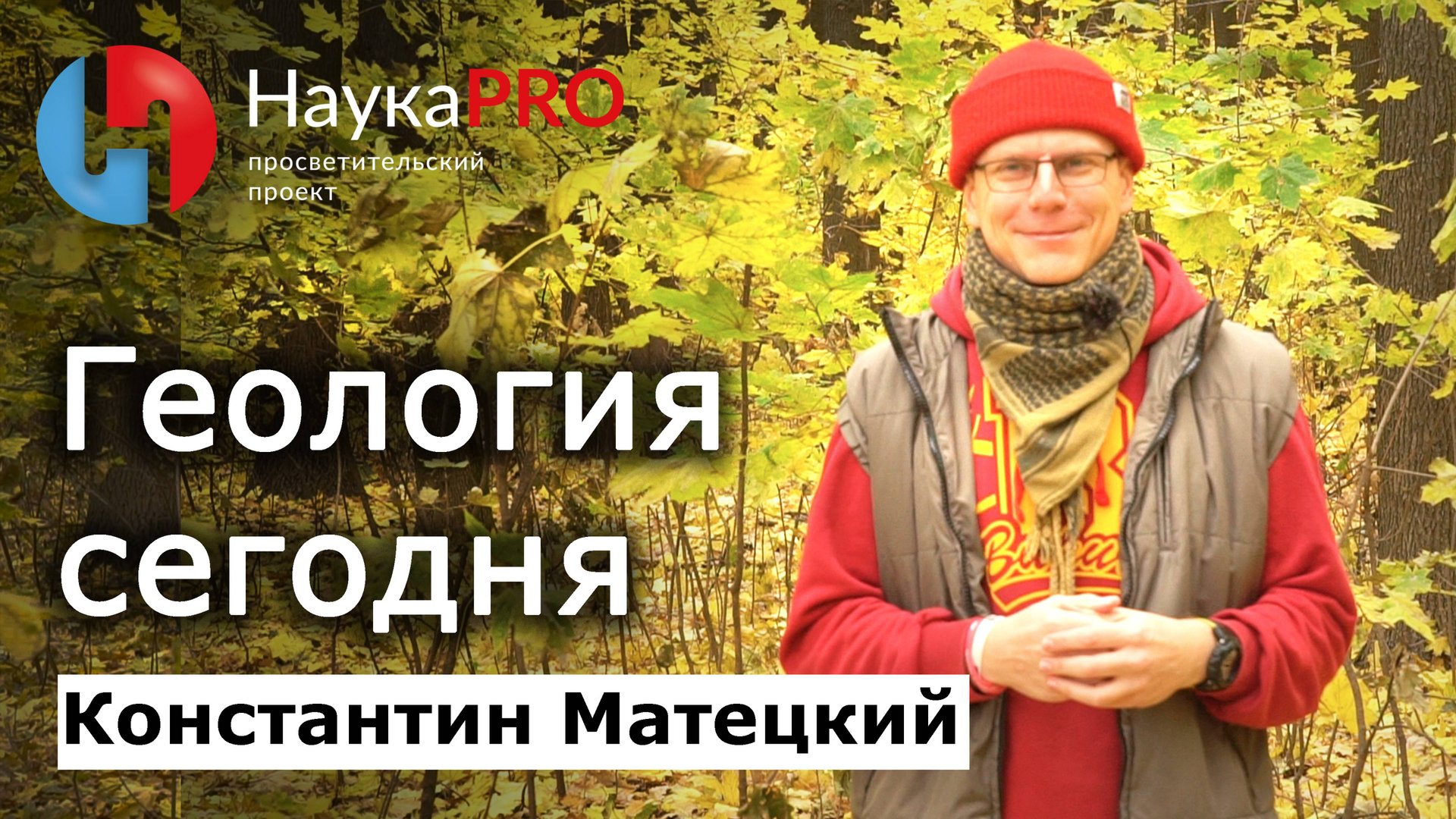 Что такое геология сегодня – Константин Матецкий | Лекции по геологии | Научпоп смотреть онлайн