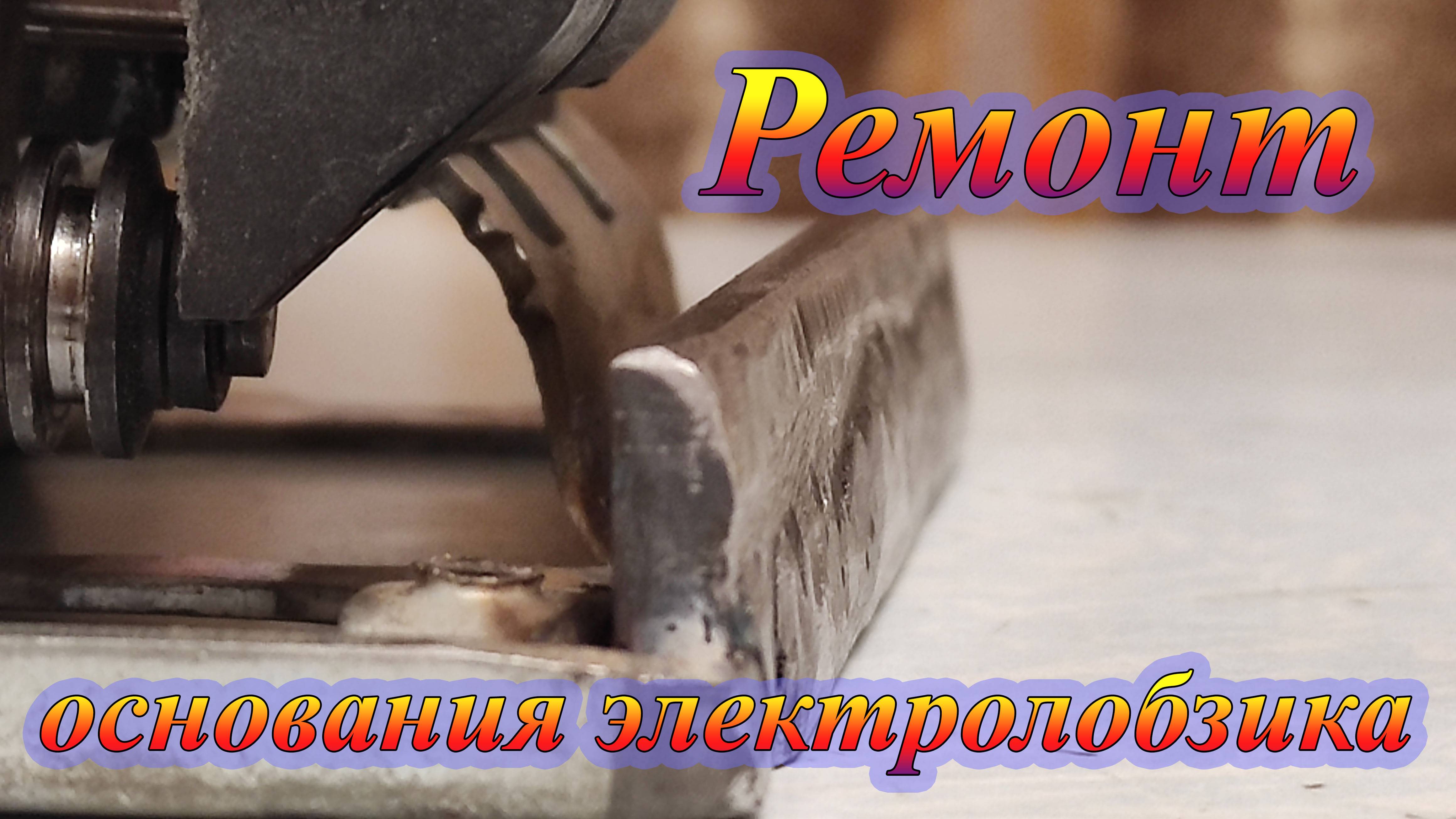 Ремонт основания электрического лобзика смотреть онлайн