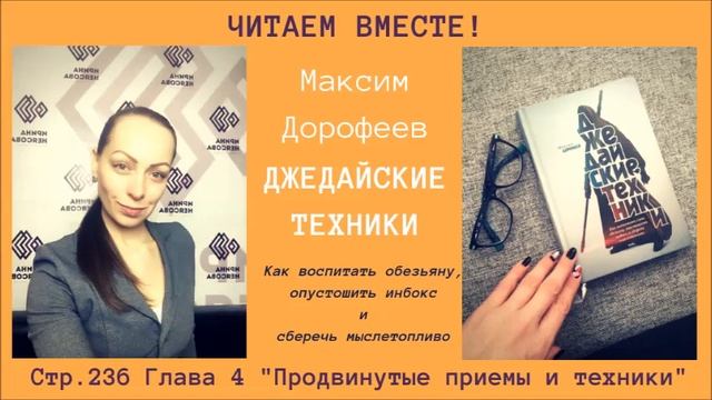 Как все успевать? Читаем вместе! Максим Дорофеев "Джедайские техники" с.236-244 смотреть онлайн