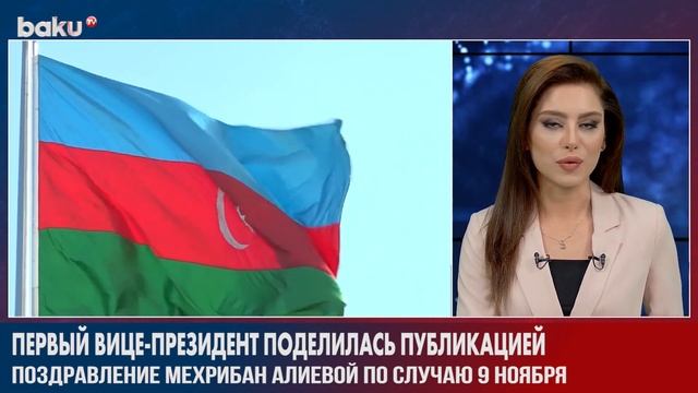 По Случаю 9 Ноября Первый Вице-Президент АР Поделилась Публикацией | Baku TV | RU смотреть онлайн