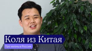 Китаец Коля про жизнь в Россия
