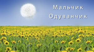 «Мальчик-Одуванчик» - Детская песня - Наталия Лансере - клип