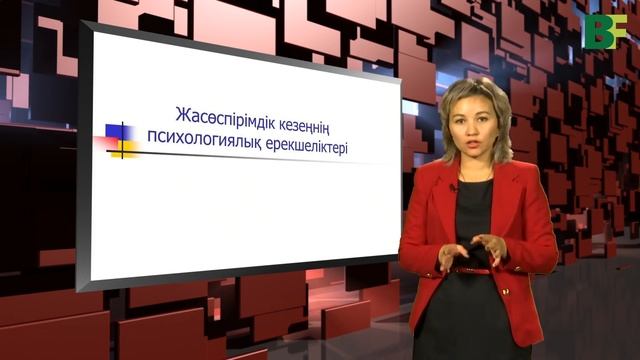 Жасөспірімдік кезеңнің психологиялық ерекшеліктері смотреть онлайн