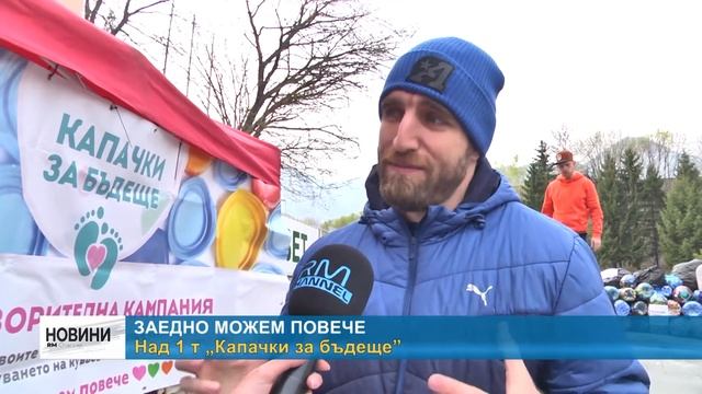 RМ TV: Над 1 тон „Капачки за бъдеще” смотреть онлайн