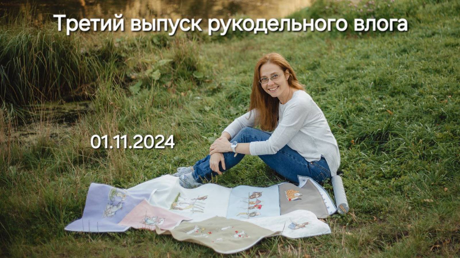 Третий выпуск рукодельного влога Октябрь 2024