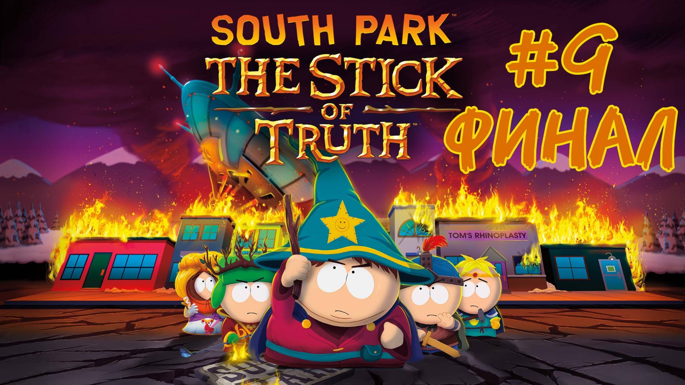 #9 ФИНАЛ South Park: The Stick of Truth (Южный парк Палка Истины) Прохождение