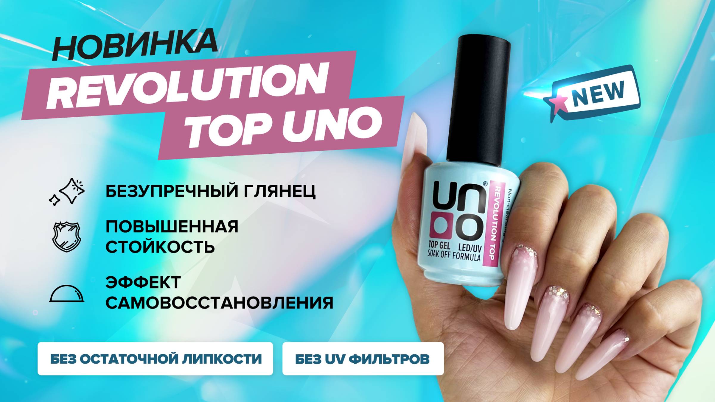 Топ без остаточной липкости Uno Revolution Top, 16 г