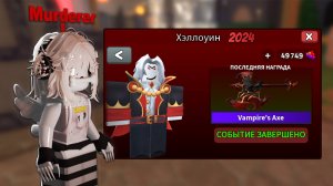 ПОЛУЧИЛА ВАМПИР ТОПОР В ММ2! ЧТО ДАЮТ ЗА НОВЫЙ ХЕЛЛОУИНСКИЙ ТОПОР В MURDER MYSTERY 2?