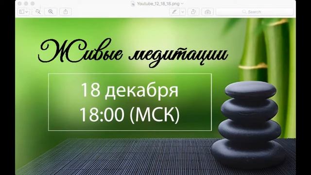 Живые медитации - 18 декабря 2017 г. (18:00) смотреть онлайн