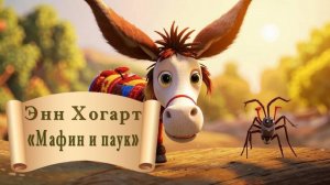 Энн Хогарт «Мафин и паук»