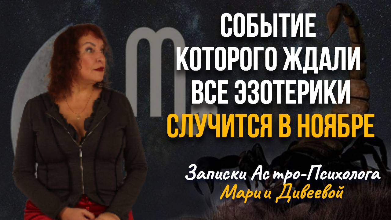 Астро-Энергетический прогноз на ноябрь 2024 г.