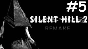 Silent Hill 2 remake # прохождение [5]